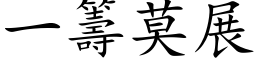 一籌莫展 (楷体矢量字库)