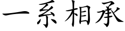 一系相承 (楷体矢量字库)