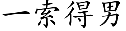 一索得男 (楷体矢量字库)