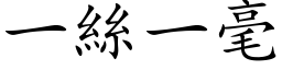 一絲一毫 (楷体矢量字库)