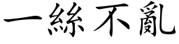 一丝不乱 (楷体矢量字库)