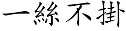 一丝不掛 (楷体矢量字库)