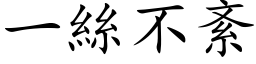 一丝不紊 (楷体矢量字库)