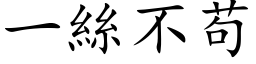 一絲不苟 (楷体矢量字库)