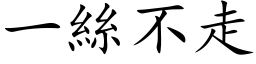 一丝不走 (楷体矢量字库)