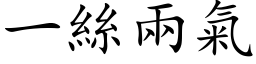 一丝两气 (楷体矢量字库)