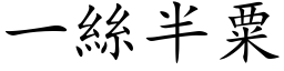 一絲半粟 (楷体矢量字库)