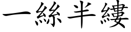 一丝半缕 (楷体矢量字库)