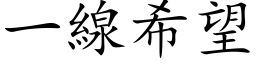 一线希望 (楷体矢量字库)