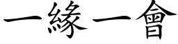 一缘一会 (楷体矢量字库)