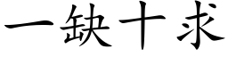 一缺十求 (楷体矢量字库)