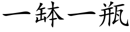 一钵一瓶 (楷体矢量字库)