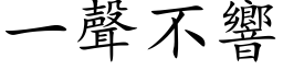 一声不响 (楷体矢量字库)