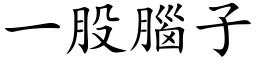 一股脑子 (楷体矢量字库)