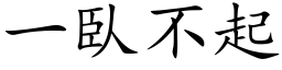 一臥不起 (楷体矢量字库)