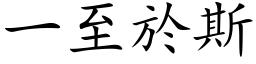 一至於斯 (楷体矢量字库)