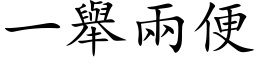 一舉兩便 (楷体矢量字库)