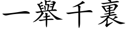 一舉千裏 (楷体矢量字库)