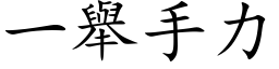 一舉手力 (楷体矢量字库)