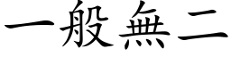 一般無二 (楷体矢量字库)