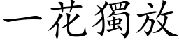 一花獨放 (楷体矢量字库)