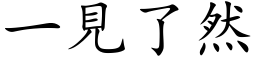 一见了然 (楷体矢量字库)