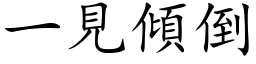 一見傾倒 (楷体矢量字库)