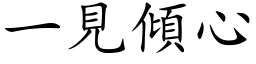 一見傾心 (楷体矢量字库)