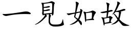 一见如故 (楷体矢量字库)