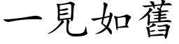 一見如舊 (楷体矢量字库)