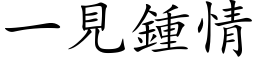 一見鍾情 (楷体矢量字库)