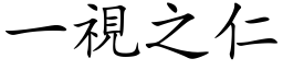 一視之仁 (楷体矢量字库)