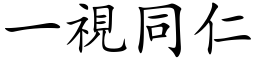 一視同仁 (楷体矢量字库)