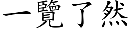 一览了然 (楷体矢量字库)