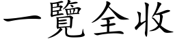 一覽全收 (楷体矢量字库)