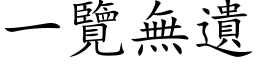 一覽無遺 (楷体矢量字库)