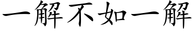 一解不如一解 (楷体矢量字库)