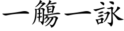 一觴一詠 (楷体矢量字库)