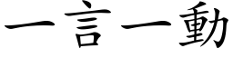 一言一動 (楷体矢量字库)