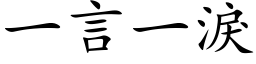 一言一淚 (楷体矢量字库)