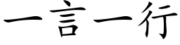 一言一行 (楷体矢量字库)