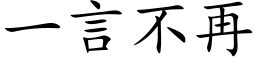 一言不再 (楷体矢量字库)