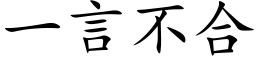 一言不合 (楷体矢量字库)