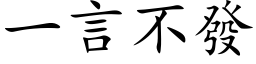 一言不发 (楷体矢量字库)