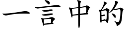 一言中的 (楷体矢量字库)