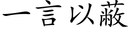 一言以蔽 (楷体矢量字库)