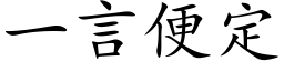 一言便定 (楷体矢量字库)