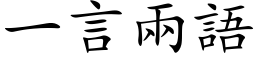 一言两语 (楷体矢量字库)