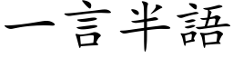 一言半語 (楷体矢量字库)