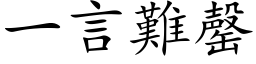 一言难罄 (楷体矢量字库)